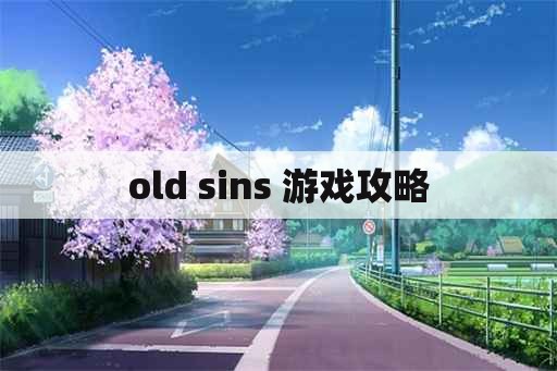 old sins 游戏攻略